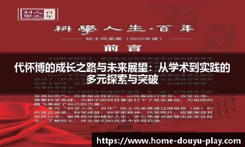 代怀博的成长之路与未来展望：从学术到实践的多元探索与突破