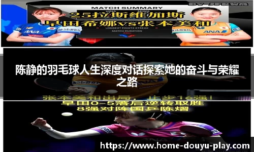 陈静的羽毛球人生深度对话探索她的奋斗与荣耀之路