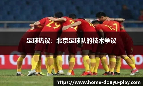 足球热议：北京足球队的技术争议