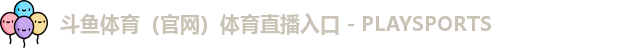 斗鱼体育体育投注入口